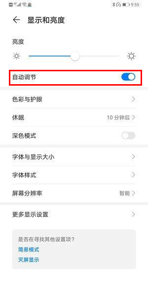 华为mate30pro如何关闭屏幕自动亮度调节