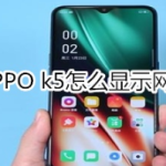 OPPO k5如何显示网速。