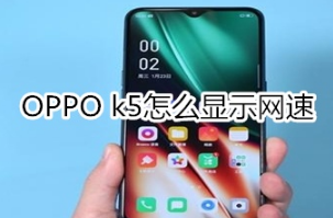 OPPO k5如何显示网速。