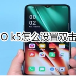 OPPO k5如何设置双击亮屏。