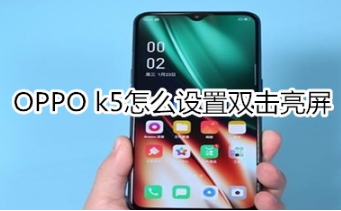 OPPO k5如何设置双击亮屏