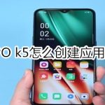 OPPO k5如何创建应用分身。