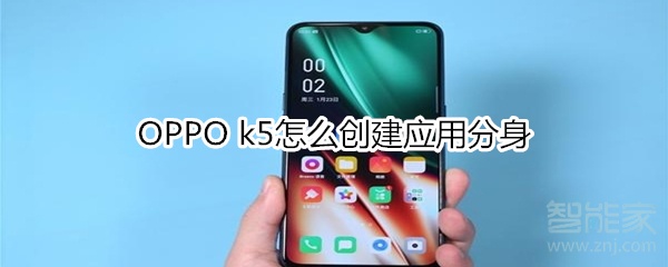 OPPO k5如何创建应用分身