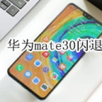 华为mate30闪退怎么回事。