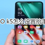 OPPO k5如何设置抬手亮屏。