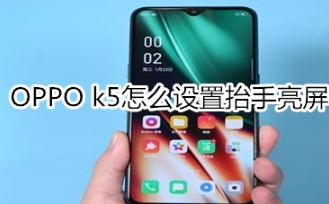 OPPO k5如何设置抬手亮屏。