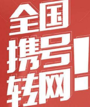 电信手机号码怎么转移动？电信携号转网具体方法介绍