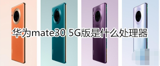 华为mate30 5G版什么处理器