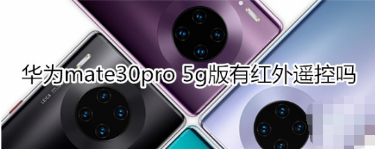 华为mate30pro 5g版有没有红外遥控。