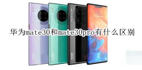 华为mate30和mate30pro有哪些区别。