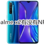 Realme x2有NFC功能吗。