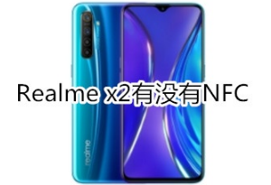 Realme x2有NFC功能吗。