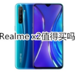 Realme x2有必要购买吗。