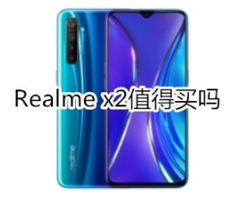 Realme x2有必要购买吗