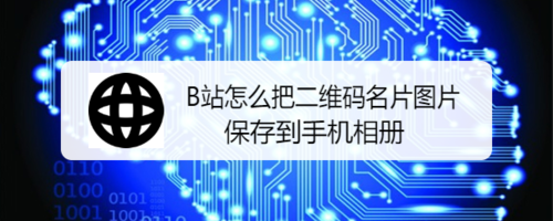 B站如何把二维码名片图片保存到手机相册。