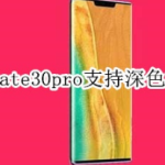 华为mate30pro支不支持深色模式。