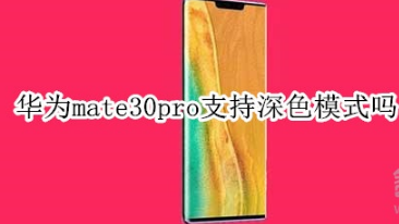 华为mate30pro支不支持深色模式。