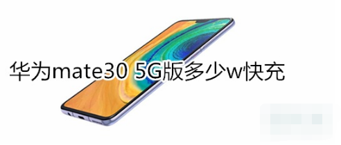 华为mate30 5G版是多少w快充。