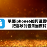 iphone6怎么设置铃声。