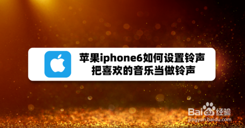 iphone6怎么设置铃声。