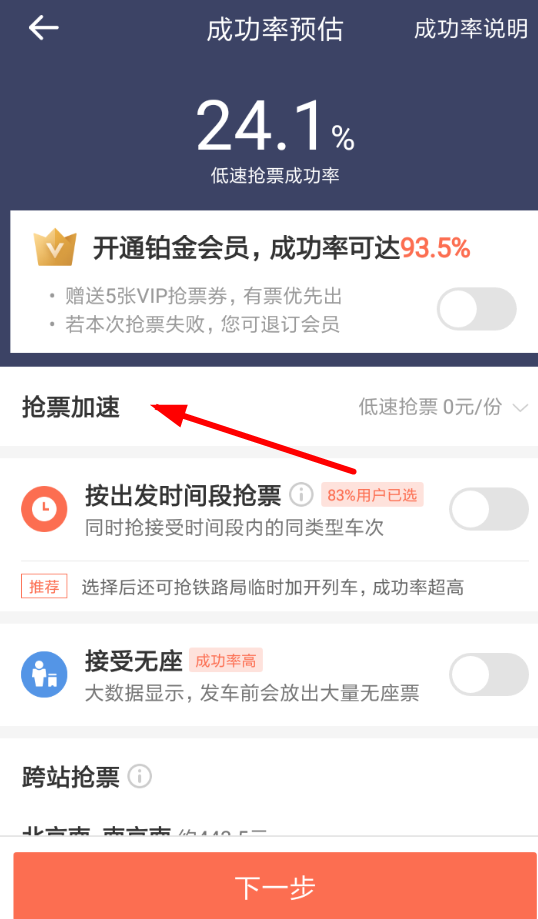 铁友火车票APP怎么将加速包取消