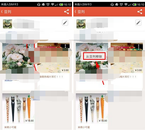 在豆瓣东西里怎么将商品移掉