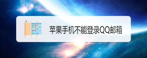 苹果手机不能登录QQ邮箱怎么回事。