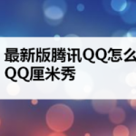 最新版腾讯QQ如何关闭QQ厘米秀。