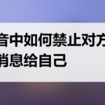 手机抖音中怎么禁止对方发消息给自己。