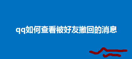 qq这么查看被好友撤回的消息。