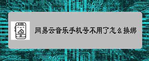 网易云音乐手机号不用了如何换绑。