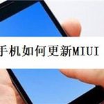 小米手机怎么更新MIUI 11。