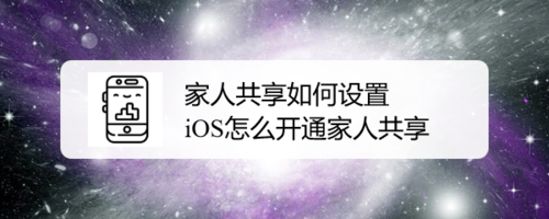 家人共享怎么设置iOS怎么开通家人共享。