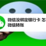 微信没绑定银行卡如何用微信转账。