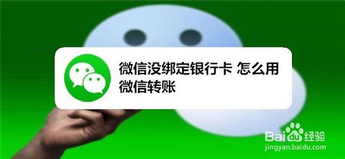 微信没绑定银行卡如何用微信转账。