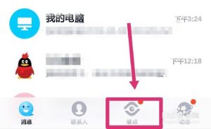 新版QQ怎么取消底部的看点。