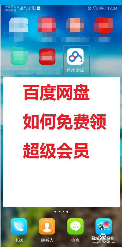 百度网盘怎么免费领超级会员。