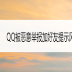 QQ被恶意举报加好友提示风险怎么回事。