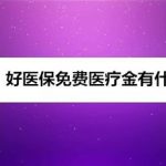 好医保免费医疗金有什么作用。