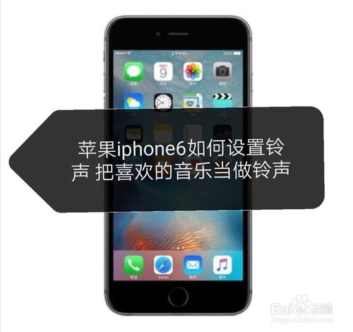 苹果iphone6怎么设置铃声。