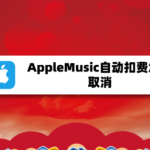 AppleMusic自动扣费如何取消。