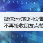 微信运动怎么设置不再接收朋友点赞消息。