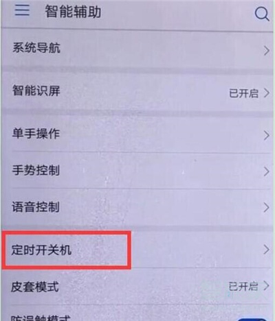 荣耀20s如何设置定时开关机