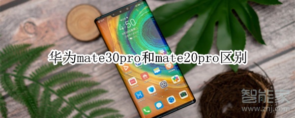 华为mate30pro和mate20pro有什么区别。