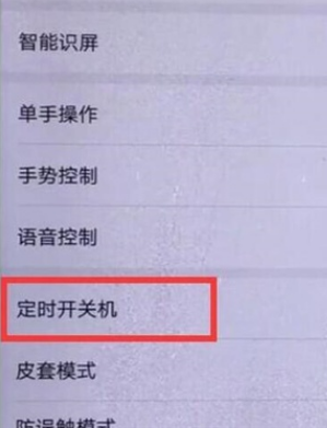 荣耀20s如何设置定时开关机？