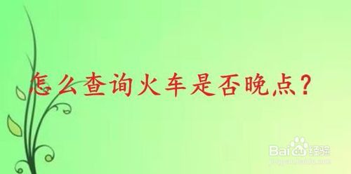 如何查询火车是否晚点。