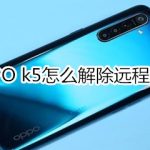 关于OPPO k5如何解除远程守护。