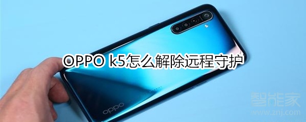 关于OPPO k5如何解除远程守护。