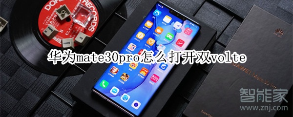 我来教你华为mate30pro如何打开双volte。