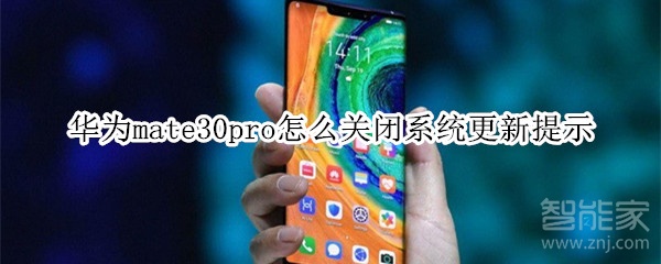 教你华为mate30pro如何关闭系统更新提示。